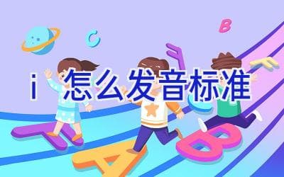 英语字母 "i" 的发音规则详解