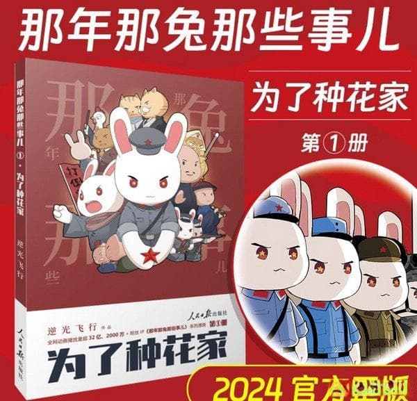 《那年那兔那些事儿1：为了种花家》书籍深度解析