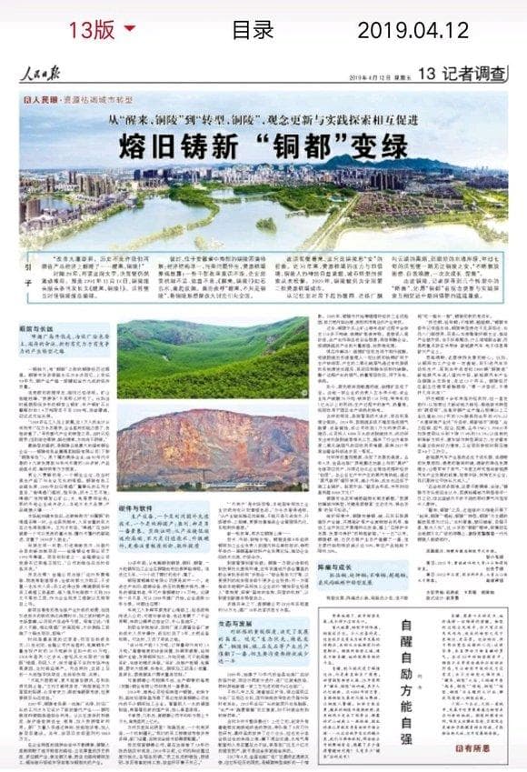 人民日报整版聚焦铜陵市的艰苦转型之路