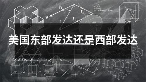 美国东部发达还是西部发达？