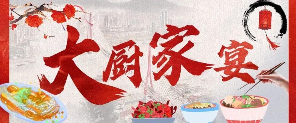 新年的餐桌上，少不了这道“全家福” | 大厨家宴