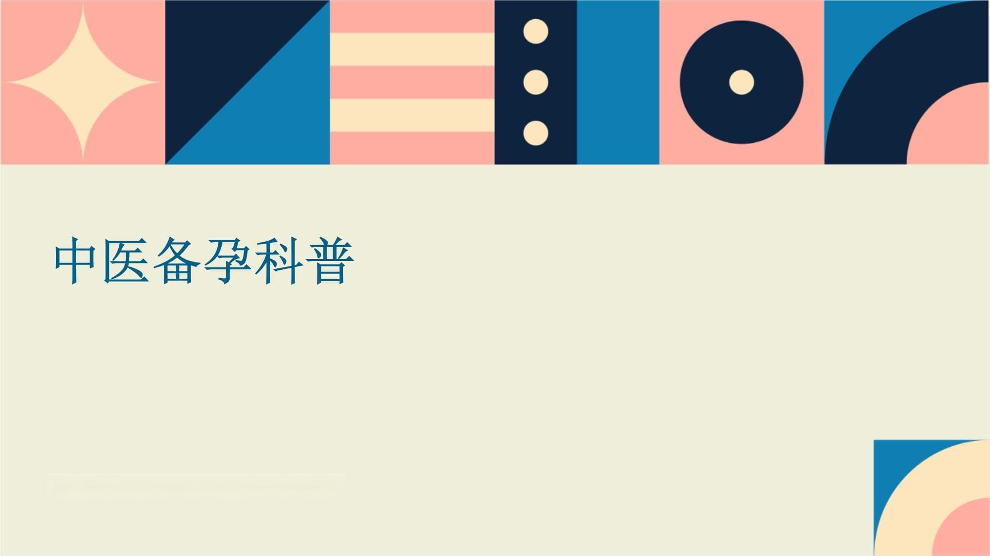 中医备孕科普：从理念到实践的全面指南