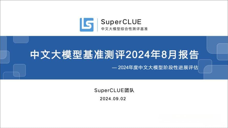 中文大模型基准评测2024年8月报告分析