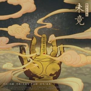 《黑神话：悟空》片尾曲《未竟》：一首震撼心灵的游戏音乐
