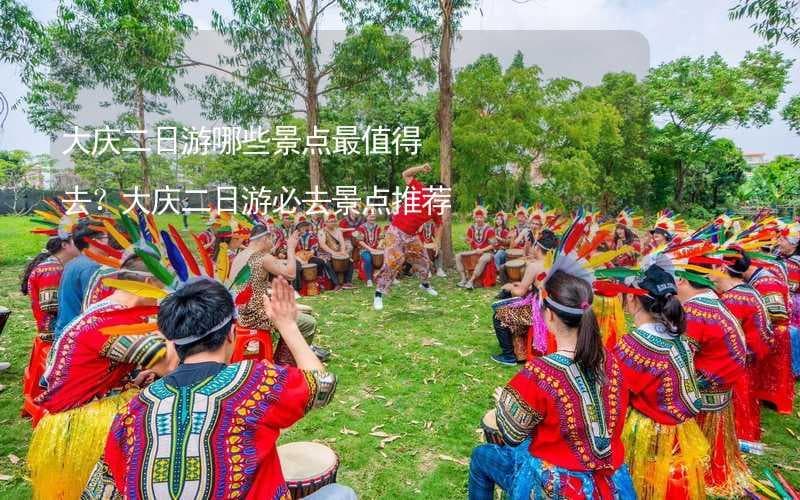 大庆二日游必去景点推荐