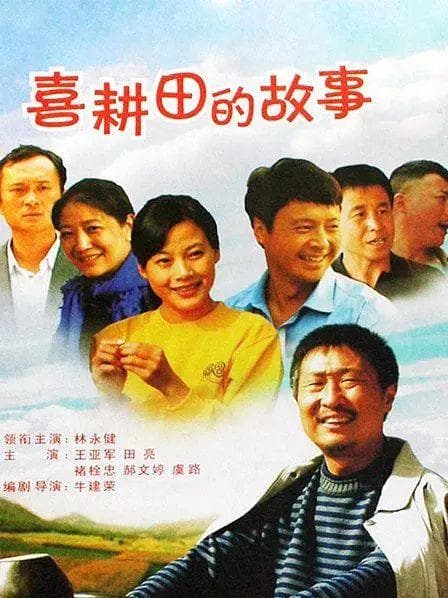 重温经典：《喜耕田的故事》如何重塑新时代农民形象