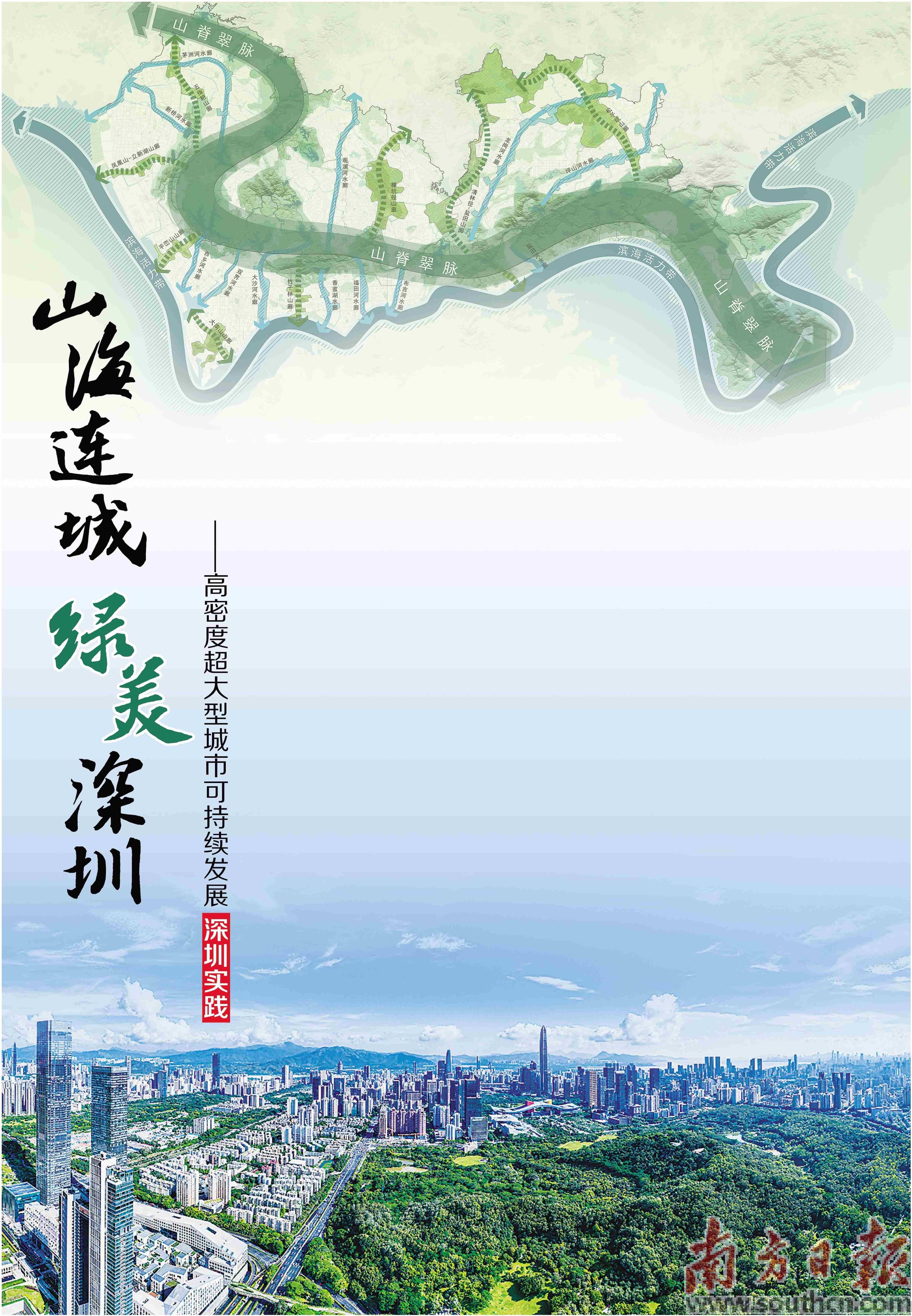山海连城，深圳新名片