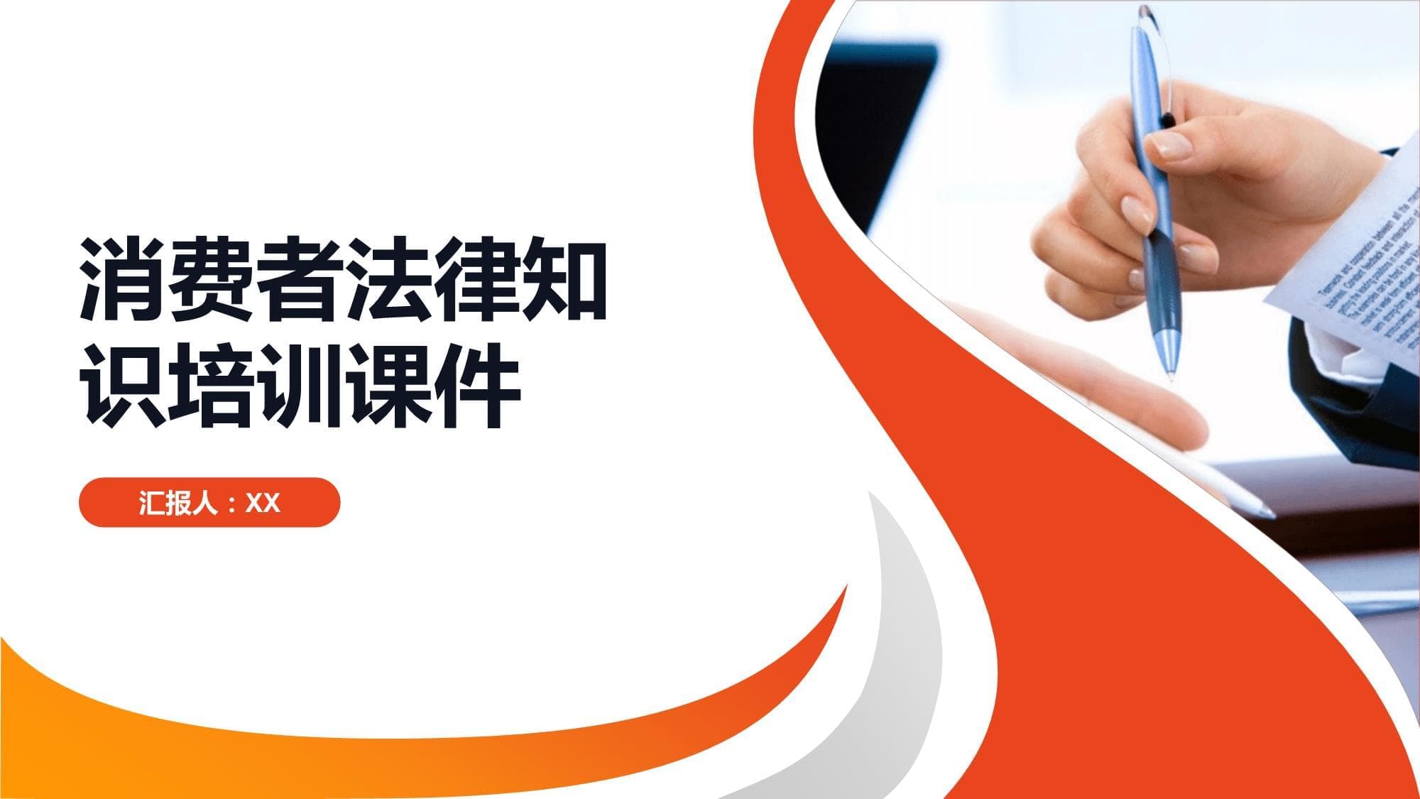 消费者法律知识培训课件