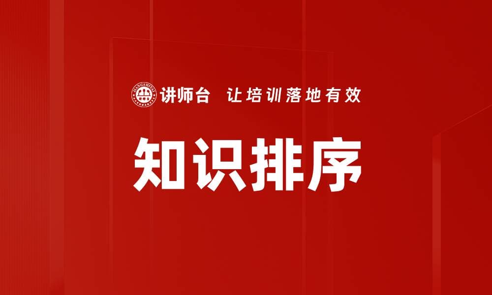 知识排序：定义、特征、重要性及实践应用