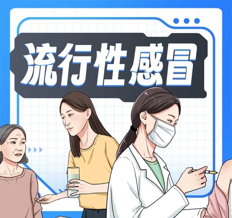 春季流感高发，如何有效预防？丨科普时间