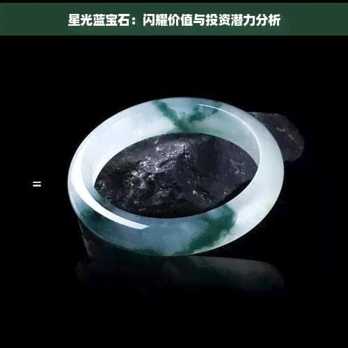 星光蓝宝石：闪耀价值与投资潜力分析
