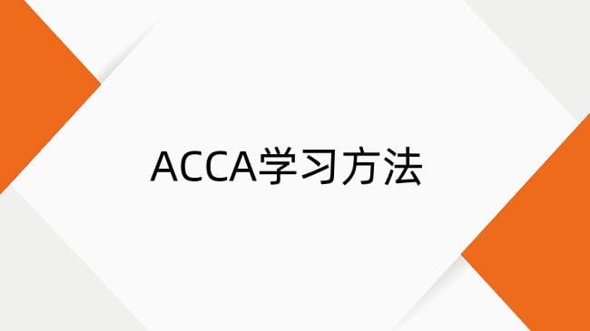 ACCA备考心态大揭秘：屡败屡战的秘密武器