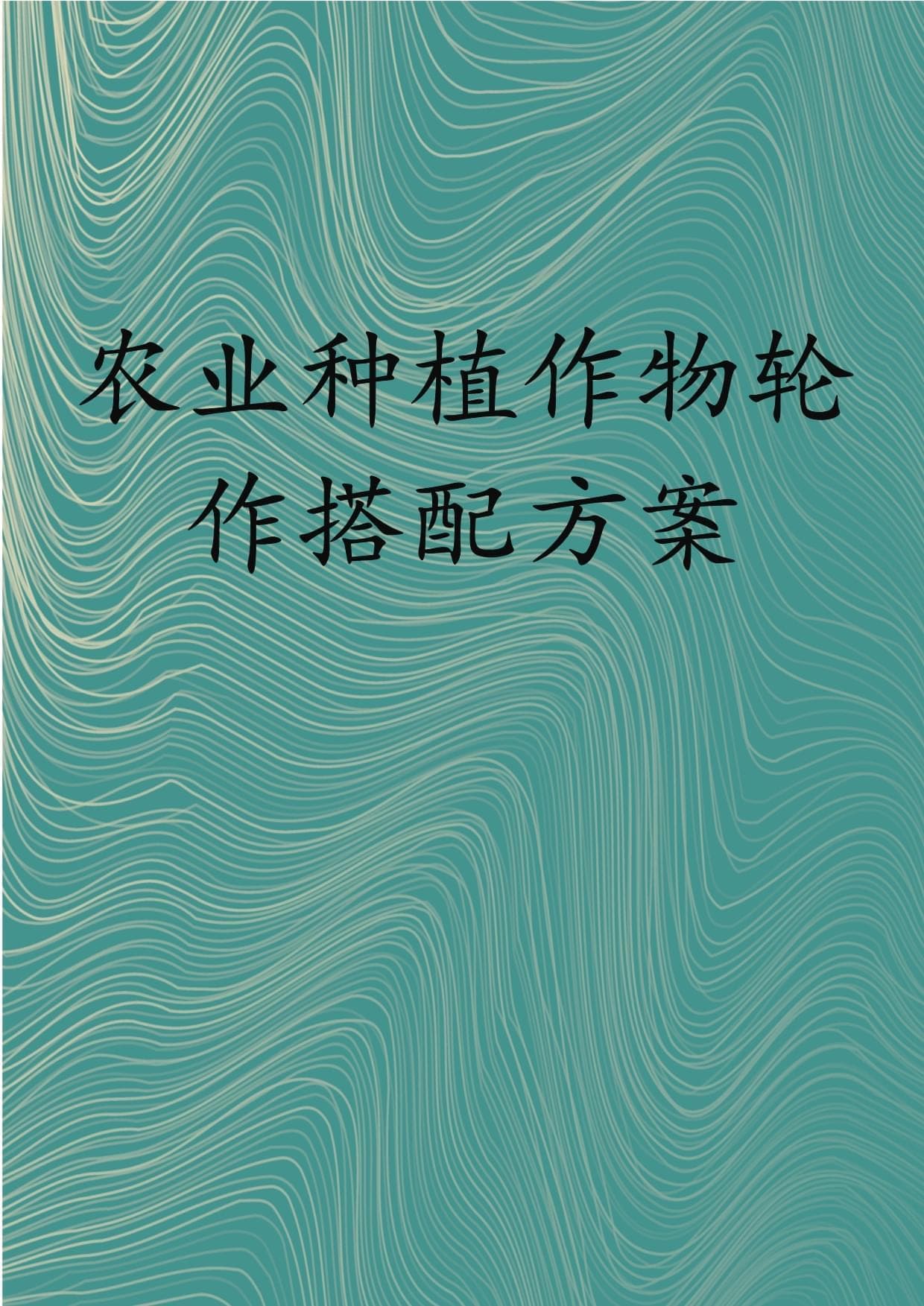 农业种植作物轮作搭配方案