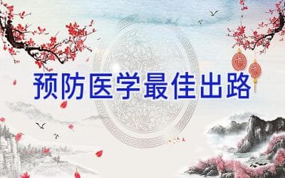 预防医学最佳出路：从被动医疗到主动健康