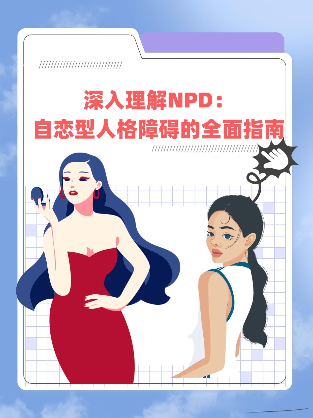 深入理解NPD：自恋型人格障碍的全面指南