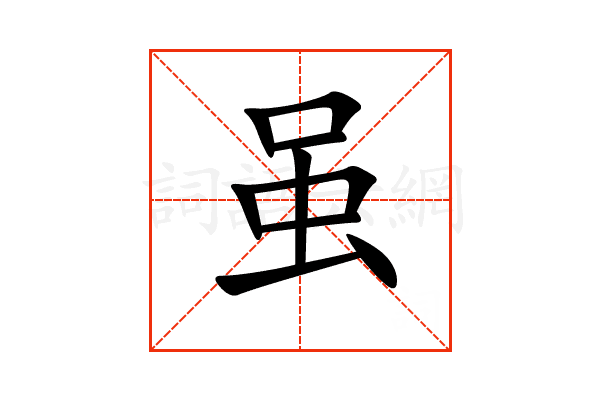 “虽”字的意思和解释，“虽”字的成语和组词