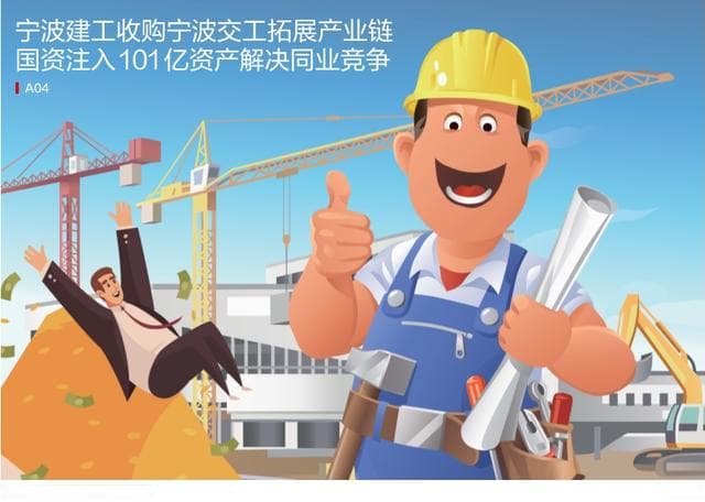 宁波建工收购宁波交工拓展产业链 国资注入101亿资产解决同业竞争