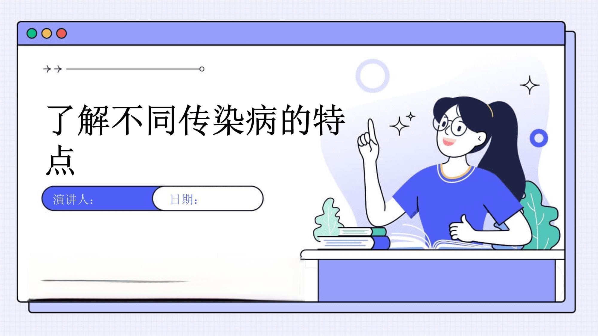 了解不同传染病的特点