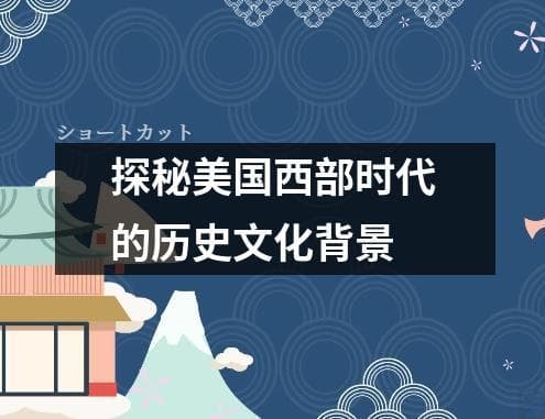 探秘美国西部时代的历史文化背景