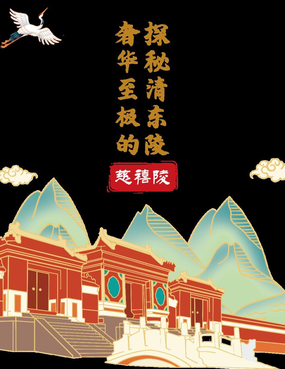 探秘清东陵——奢华至极的慈禧陵