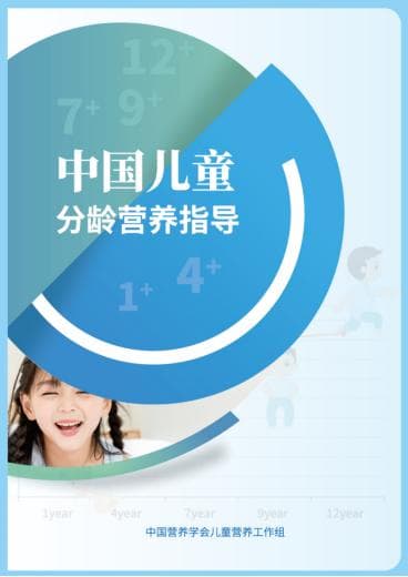 《中国儿童分龄营养指导》核心内容