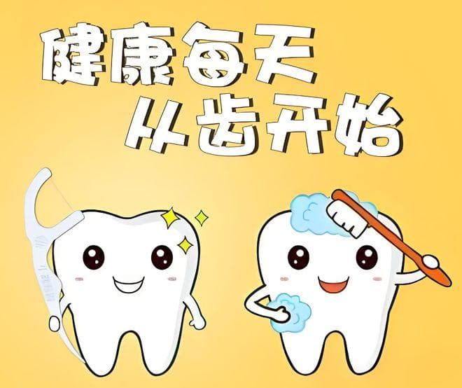 正确用牙线，蛀牙说再见