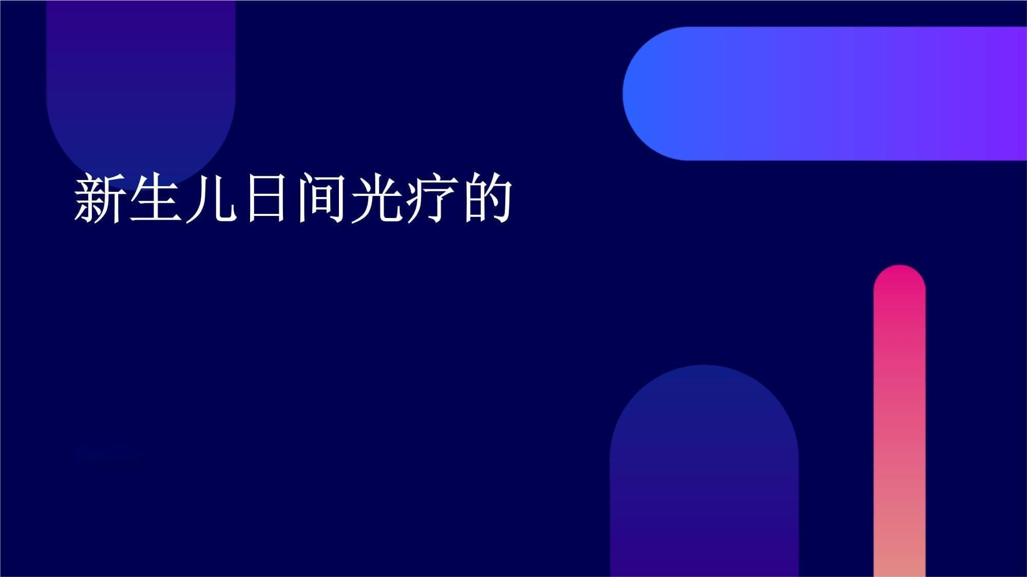新生儿日间光疗的原理、实施与效果