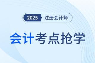 注册会计师考试重点：负债业务详解
