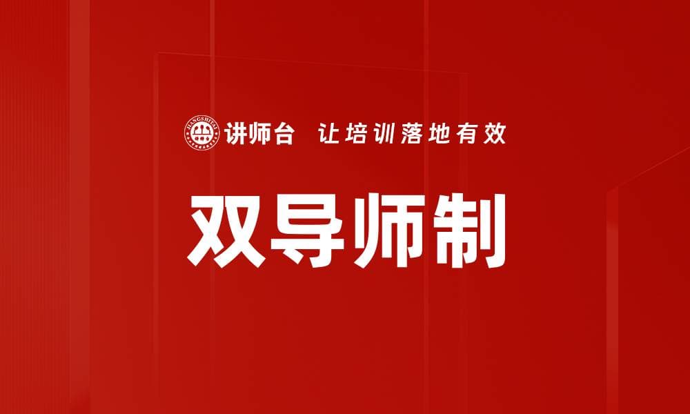双导师制：企业人才培养新模式