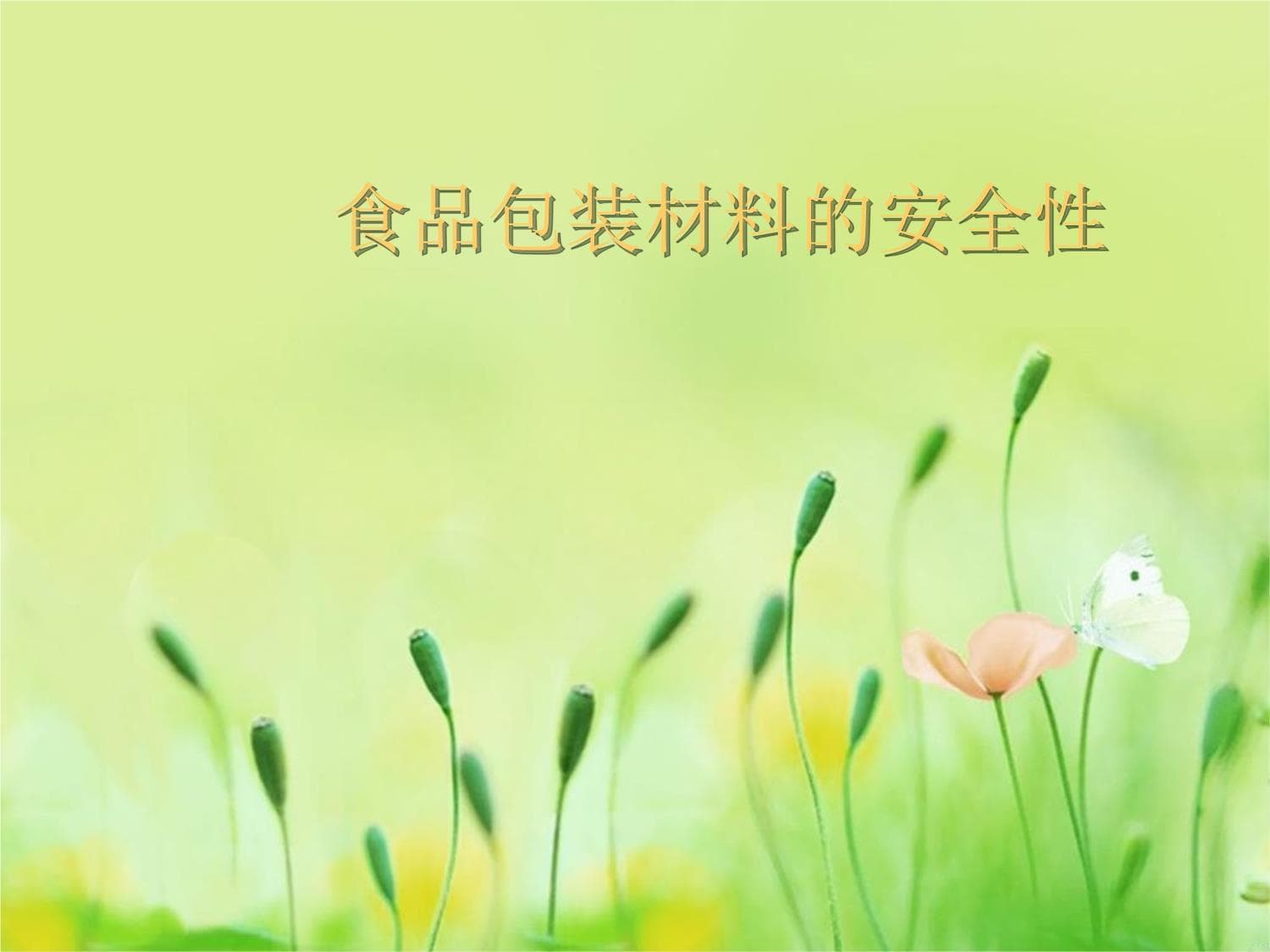 食品包装材料的安全性