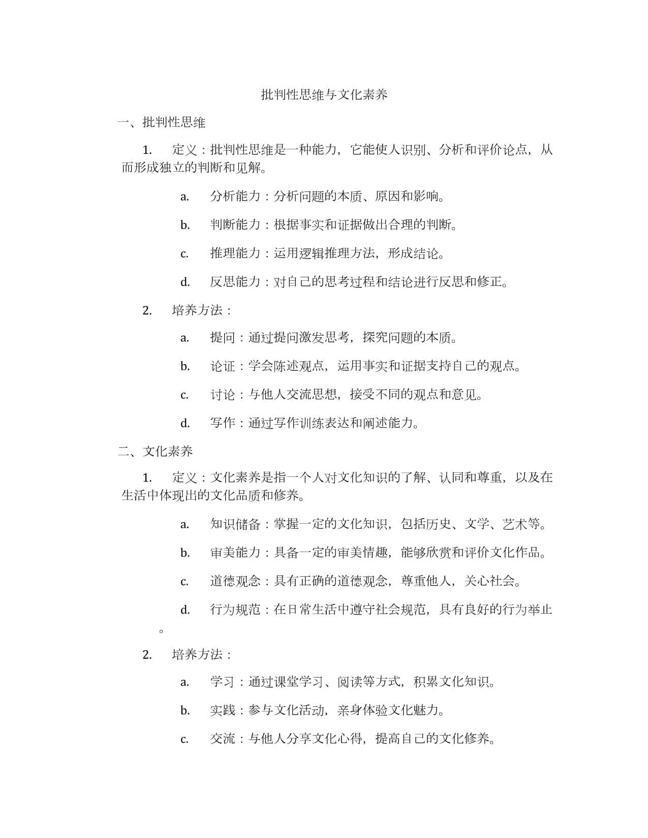 批判性思维与文化素养