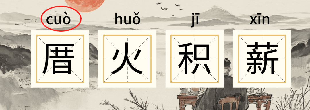 每天学一个成语——（厝火积薪）厝：怎么读？积读“jī”还是“jí”？