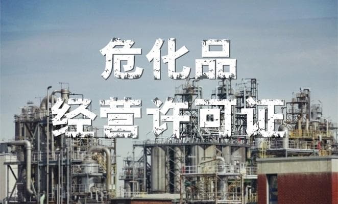 危化品经营许可证分类及相关法律