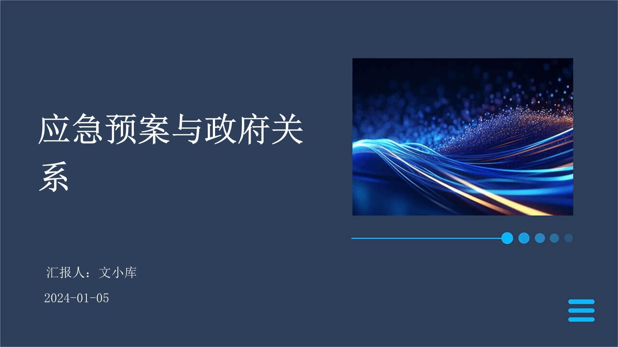 应急预案与政府关系