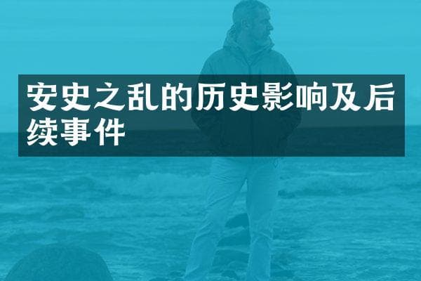 安史之乱的历史影响及后续事件