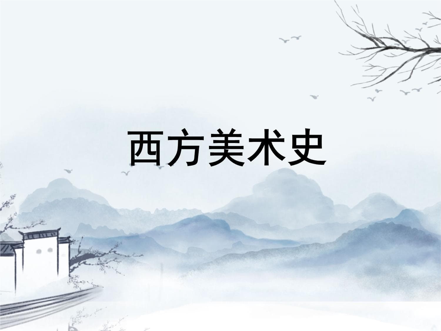 西方美术史：从原始洞窟壁画到现代艺术流派