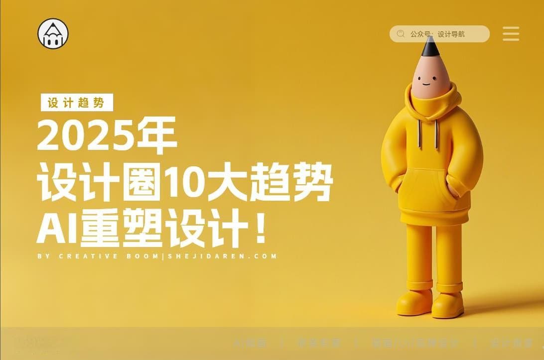 2025年设计圈的10大趋势，AI重塑设计！