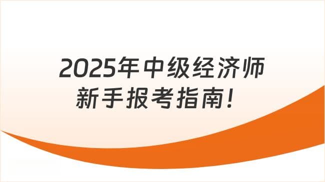 2025年中级经济师新手报考指南
