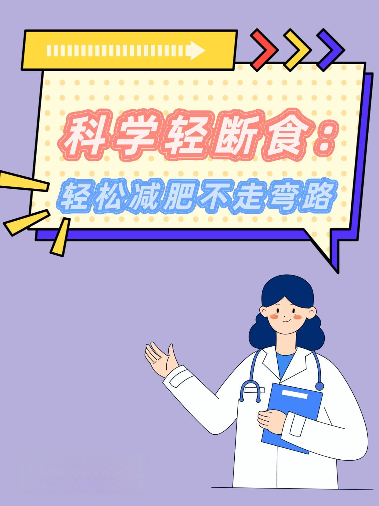 科学轻断食：轻松减肥不走弯路