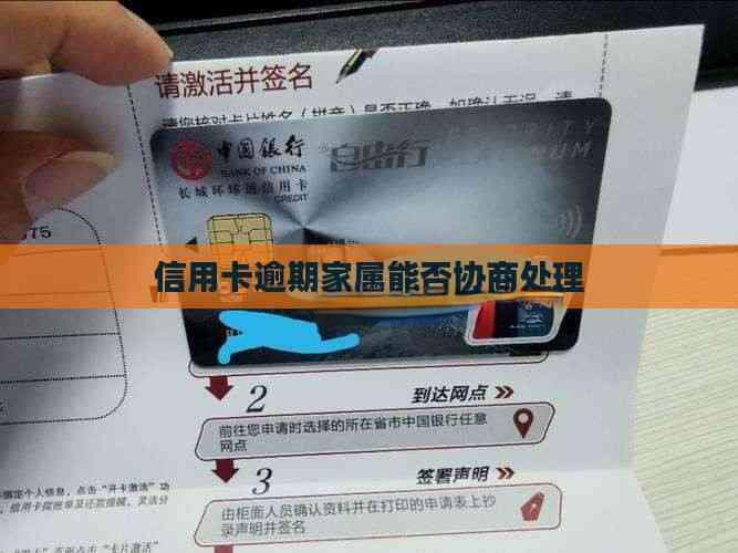 信用卡逾期家属能否协商处理