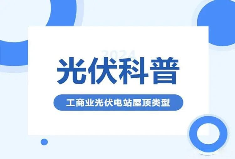 工商业光伏电站屋顶类型