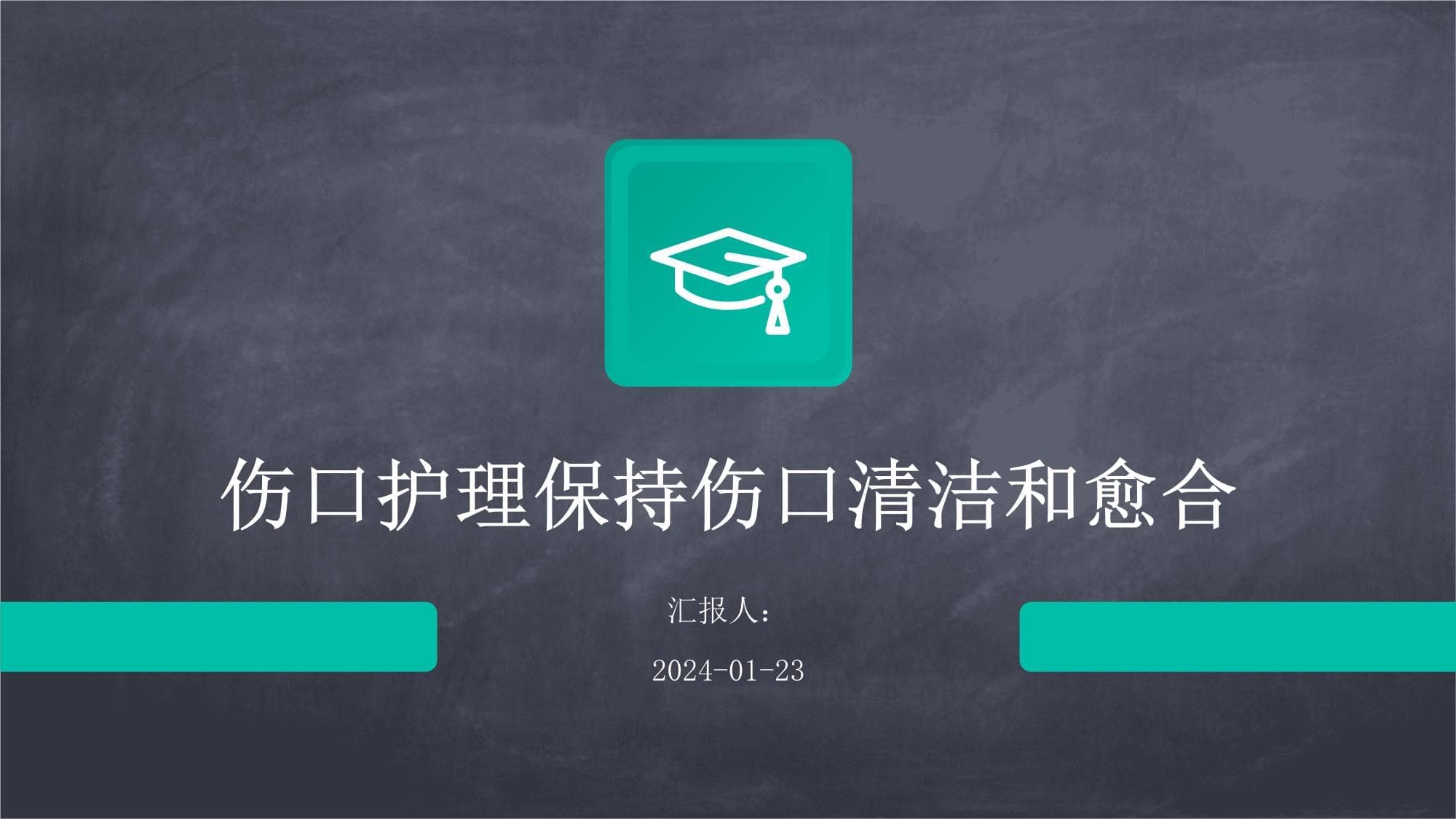 伤口护理保持伤口清洁和愈合