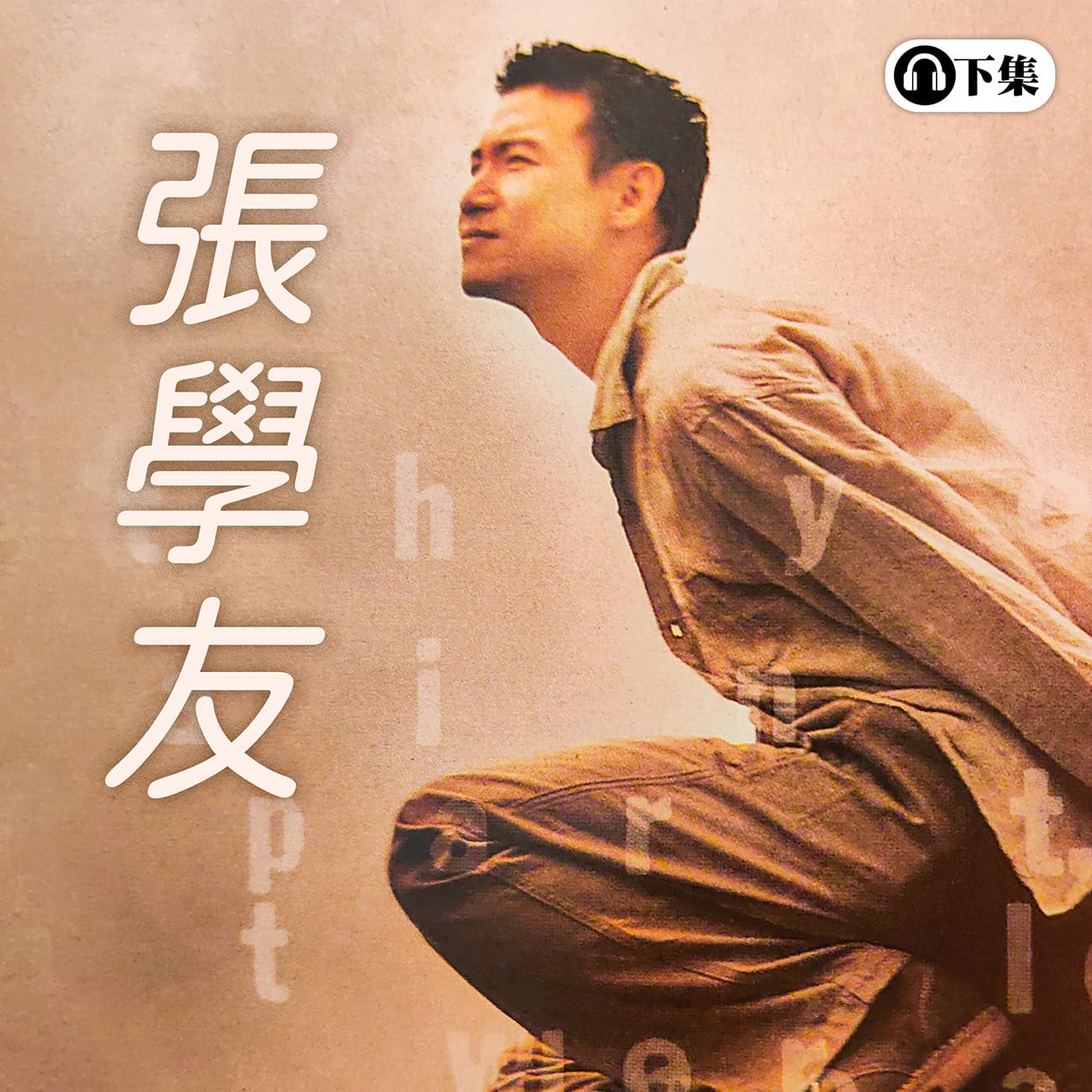 张学友：从“四大天王”到华语乐坛的常青树