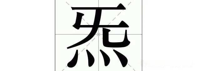 炁：炁怎么读，炁字什么意思？