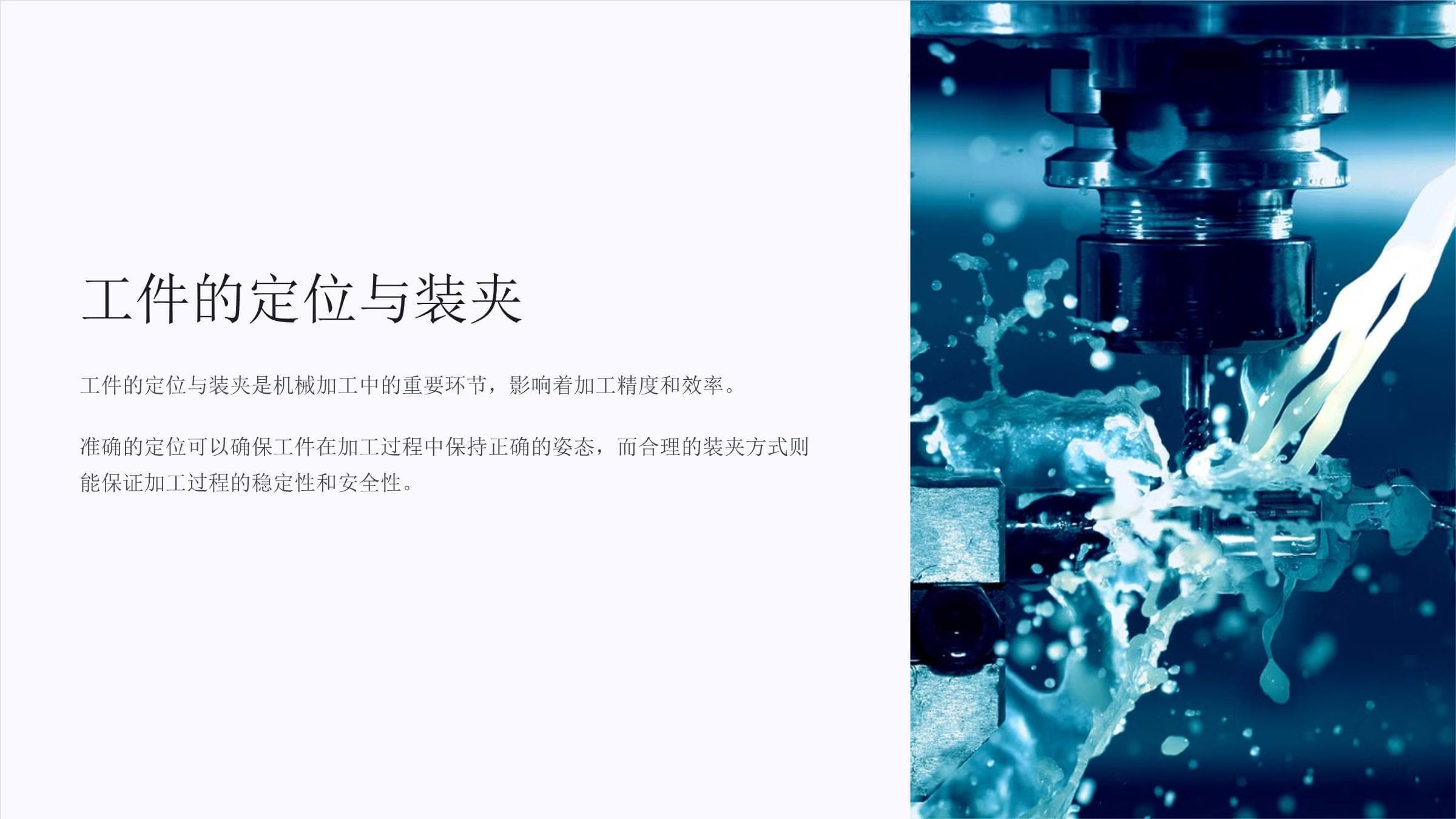 工件的定位与装夹