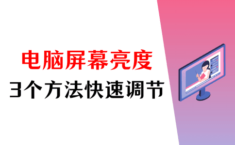 电脑屏幕亮度调节，3个方法找到最舒适的亮度