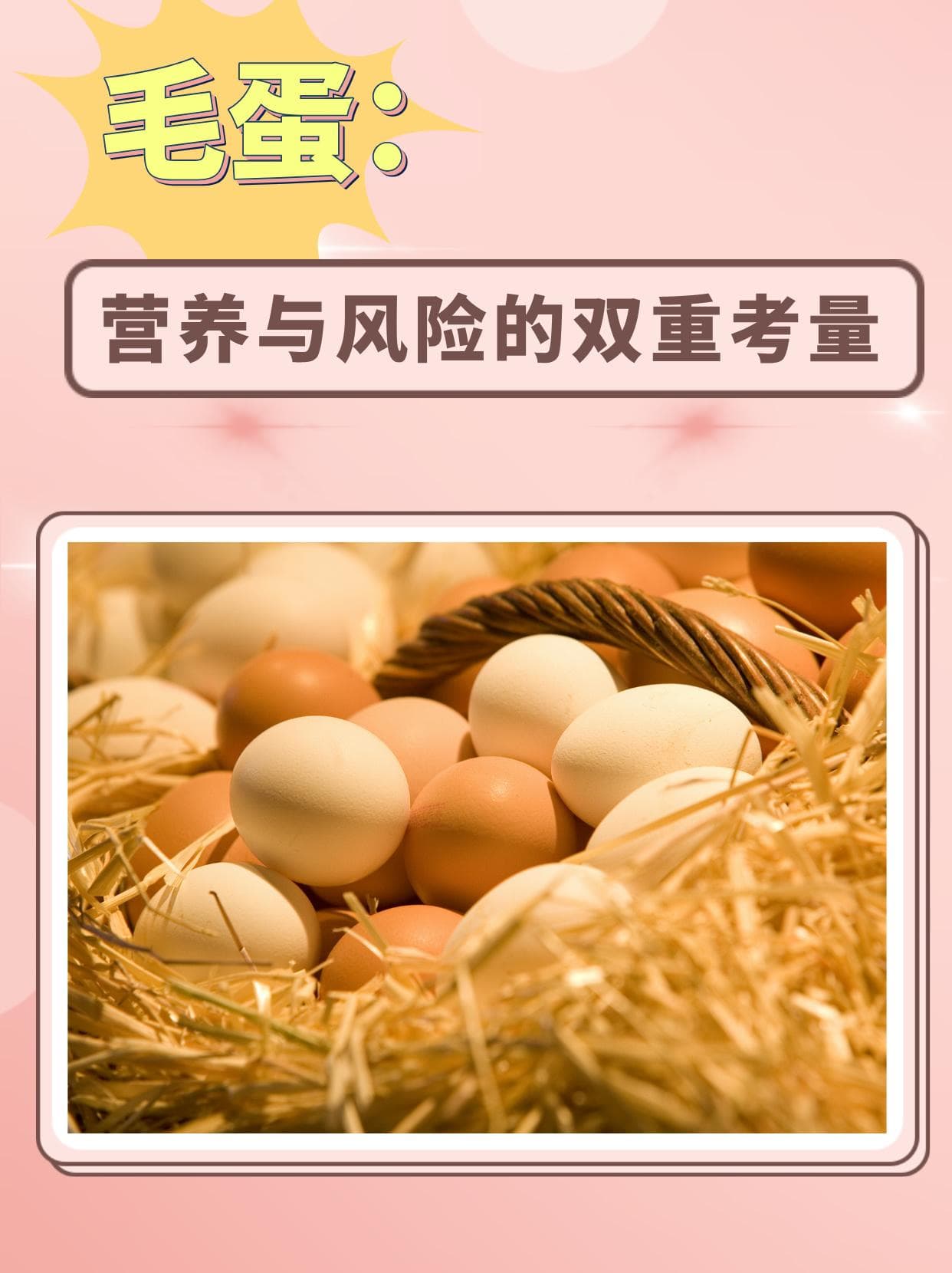 毛蛋：营养与风险的双重考量