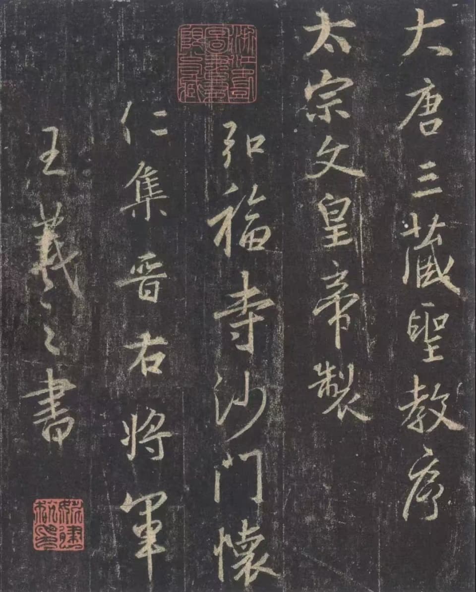 王羲之《圣教序》：集字而成的行书典范