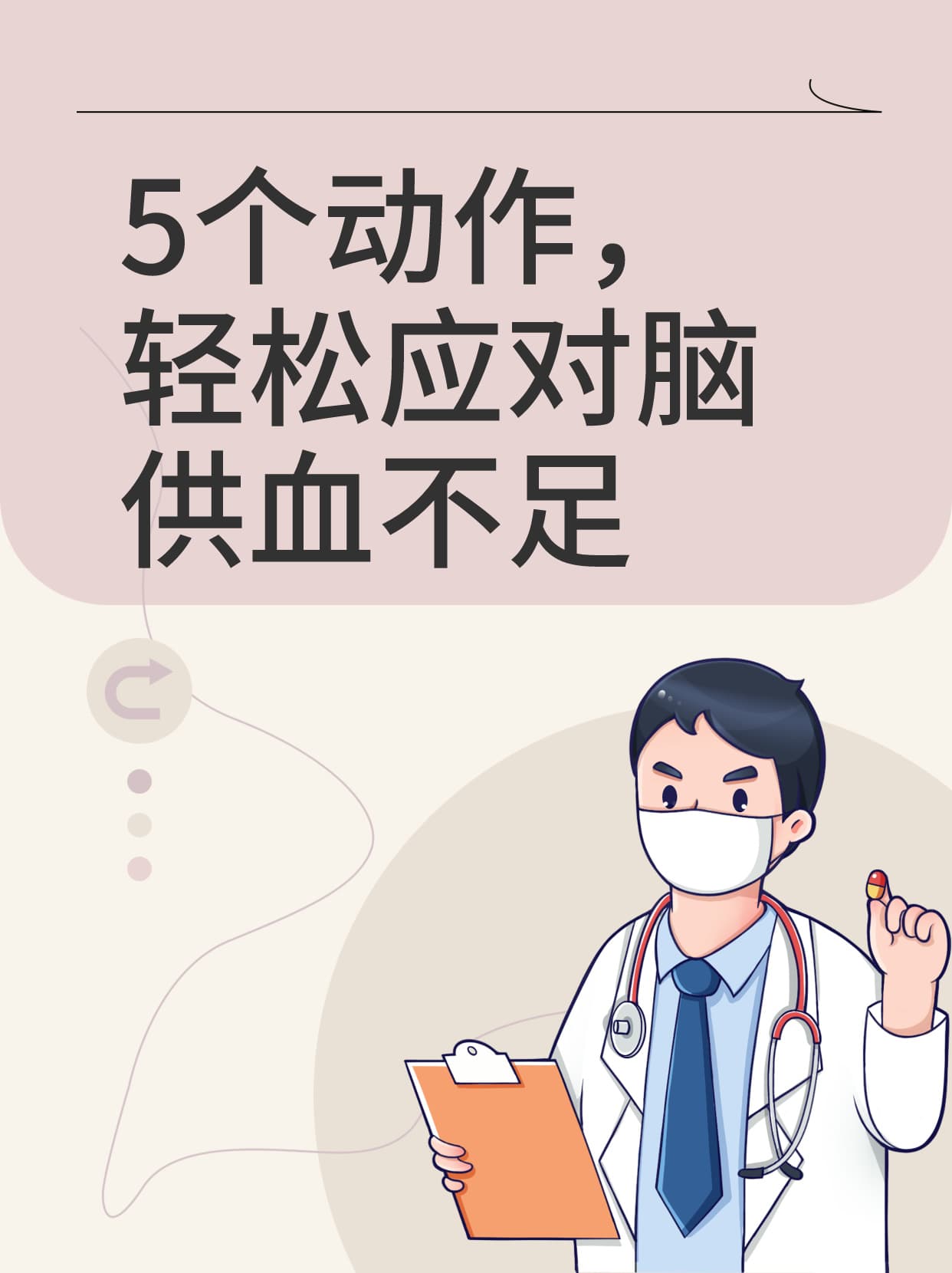 5个动作，轻松应对脑供血不足
