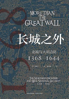长城之外：揭秘明朝276年边防体系的韧性与变迁